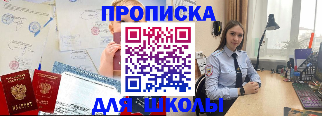 прописка для школы в Заозёрске