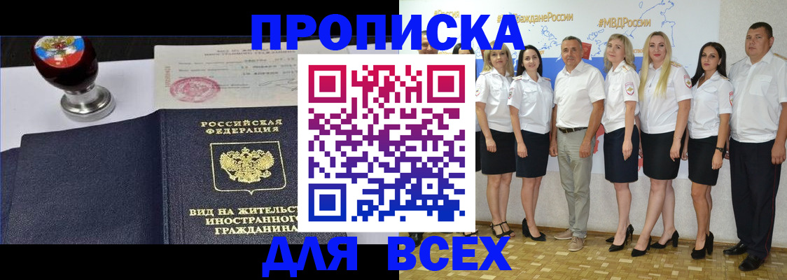 прописка штамп в Заозёрске